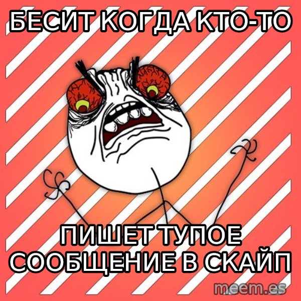iHate meme: бесит когда кто-то / пишет тупое сообщение в скайп