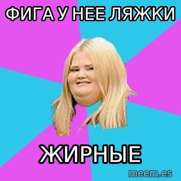 Fat Girl meme: фига у нее ляжки / жирные