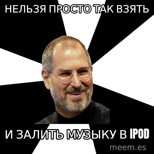 Steve Jobs Says meme: нельзя просто так взять / и залить музыку в ipod