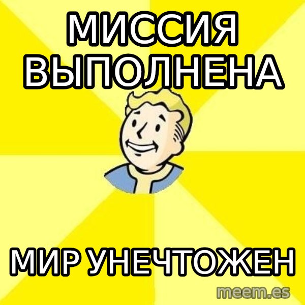 Fallout 3 meme: миссия выполнена / мир унечтожен