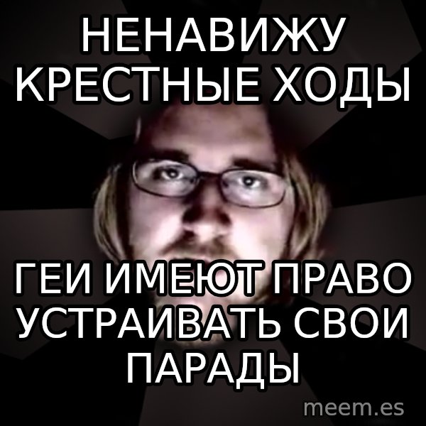 typical atheist meme: ненавижу крестные ходы / геи имеют право устраивать свои парады