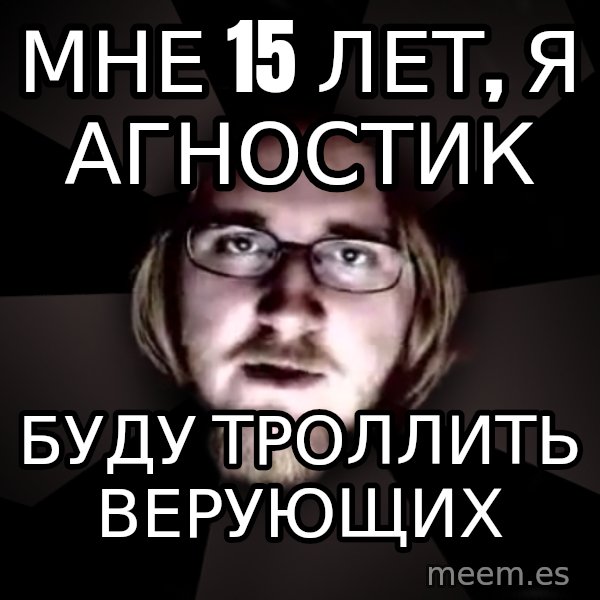 typical atheist meme: мне 15 лет, я агностик / буду троллить верующих