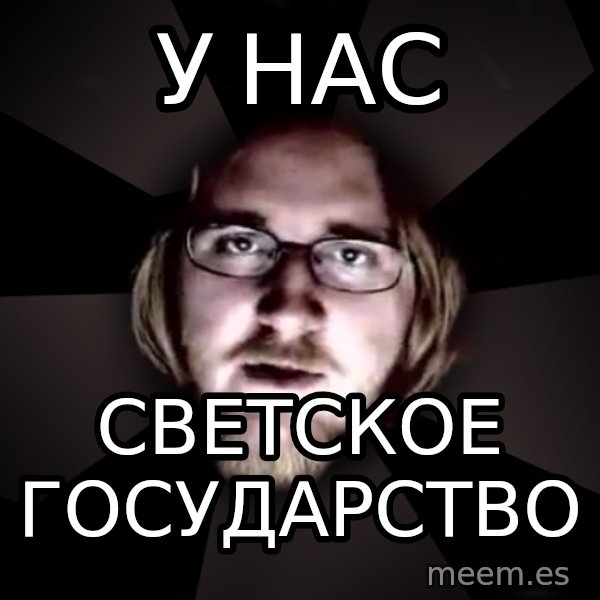 typical atheist meme: у нас / светское государство