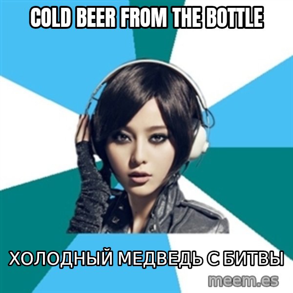 Crafty Interpreter meme: cold beer from the bottle / холодный медведь с битвы
