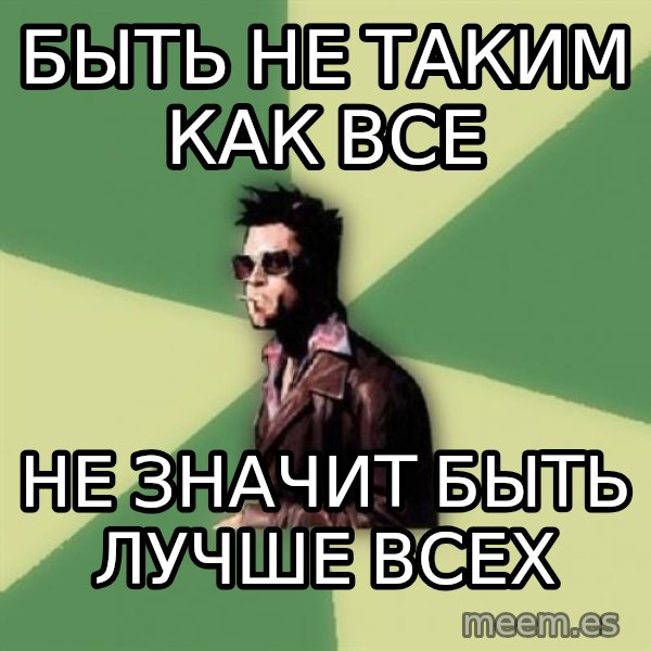 Tyler Durden meme: быть не таким как все / не значит быть лучше всех
