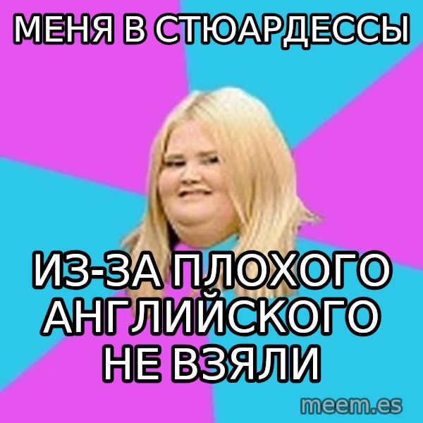 Fat Girl meme: Меня в стюардессы / из-за плохого английского не взяли