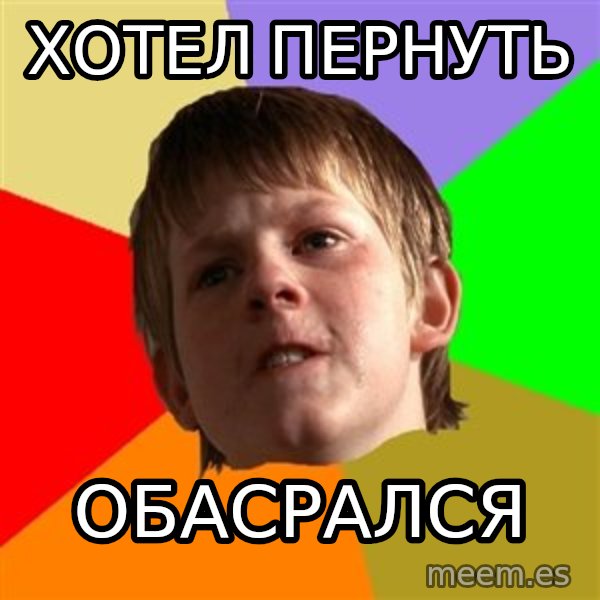 Angry School Boy meme: ХОТЕЛ ПЕРНУТЬ / обасрался