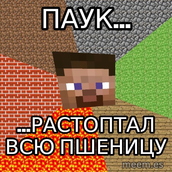 Minecraft Guy meme: пАУК... / ...РАСТОПТАЛ вСЮ ПШЕНИЦУ