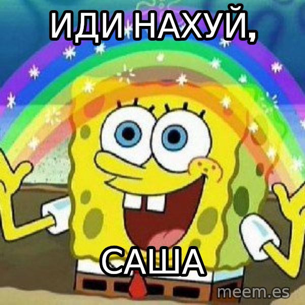 Imagination meme: иди нахуй, / саша
