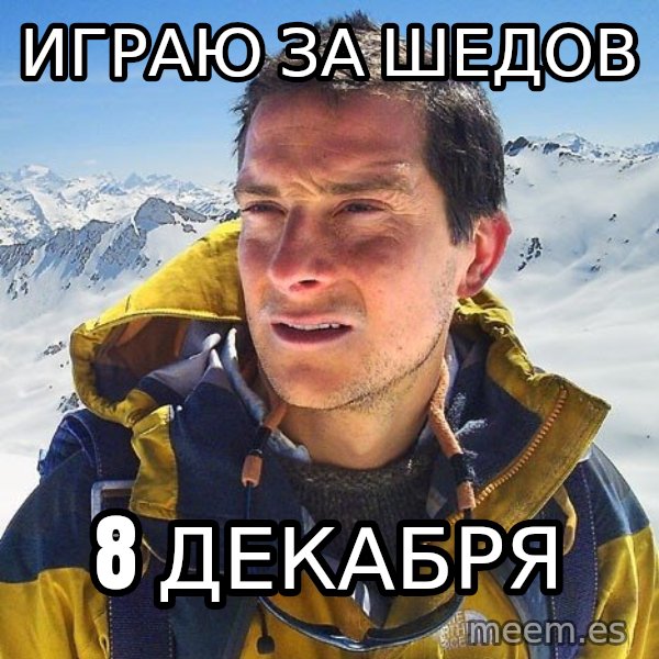 Bear Grylls Loneliness meme: Играю ЗА ШЕДОВ / 8 ДЕКАБРЯ