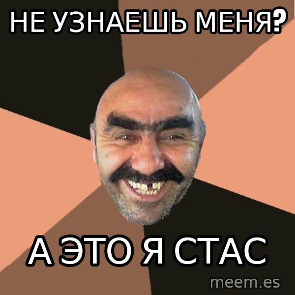 Provincial Man meme: Не узнаешь меня? / а это я стас