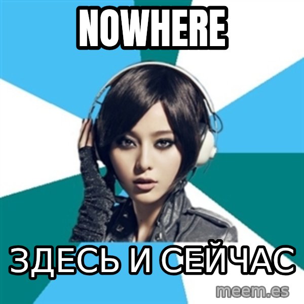 Crafty Interpreter meme: nowhere / здесь и сейчас
