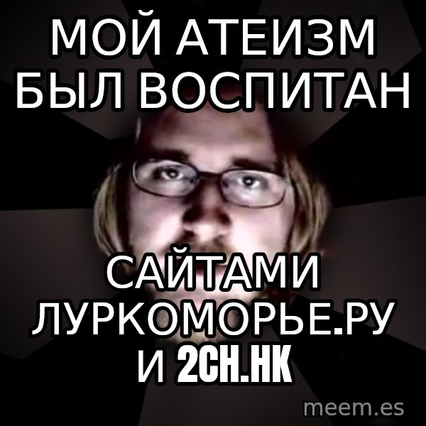 typical atheist meme: Мой атеизм был воспитан / сайтами луркоморье.ру и 2ch.hk