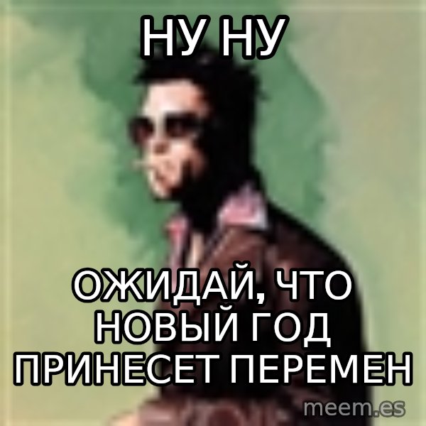 Tyler Durden meme: ну ну / ожидай, что новый год принесет перемен
