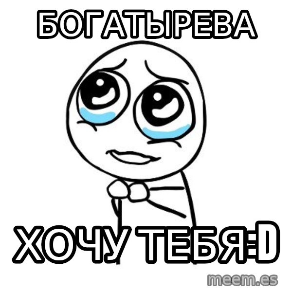 pleaseguy  meme: Богатырева / хочу тебя:D