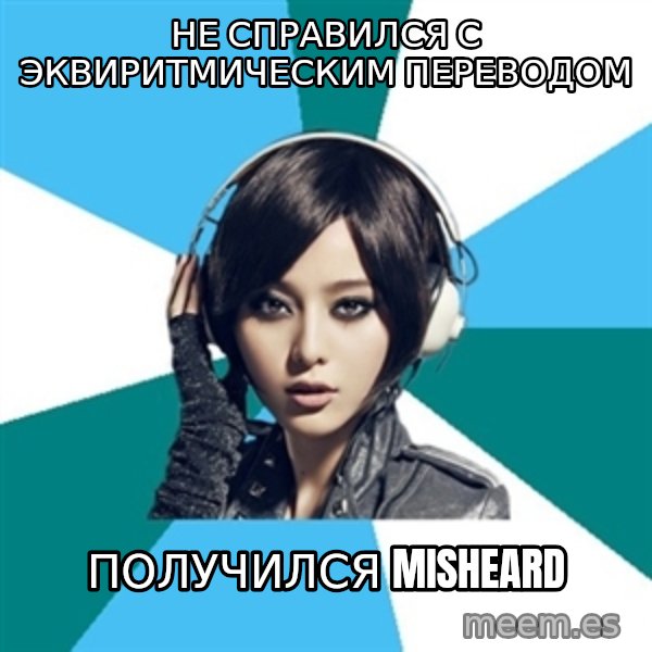 Crafty Interpreter meme: не справился с эквиритмическим переводом / получился misheard