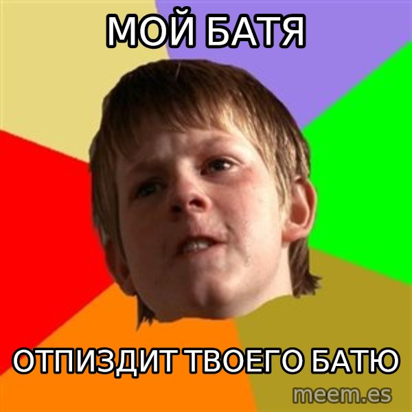 Angry School Boy meme: Мой батя / отпиздит твоего батю