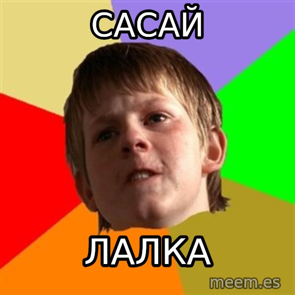 Angry School Boy meme: САСАЙ / ЛАЛКА