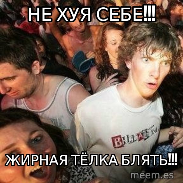 -Sudden Clarity Clarence meme: не хуя СЕБЕ!!! / жирная тёлка блять!!!