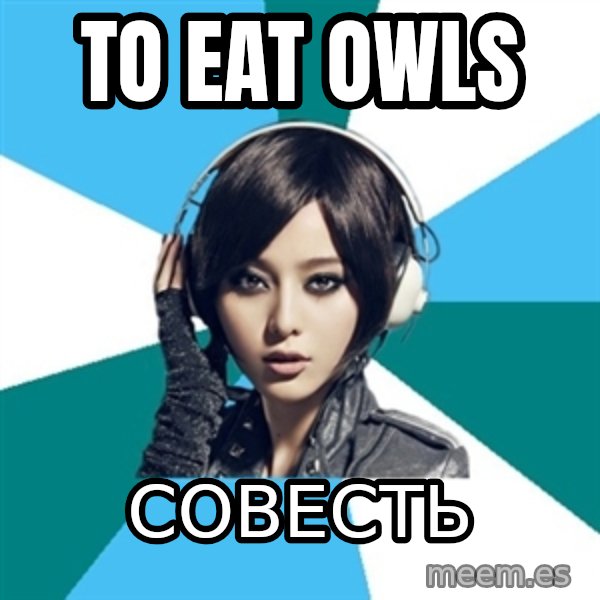 Crafty Interpreter meme: TO EAT OWLS / СОВЕСТЬ