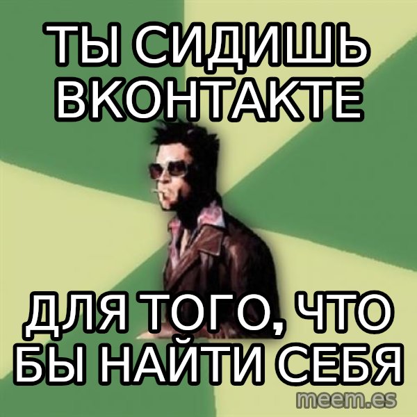 Tyler Durden meme: ТЫ СИДИШЬ ВКОНТАКТЕ / ДЛЯ ТОГО, ЧТО БЫ НАЙТИ себя