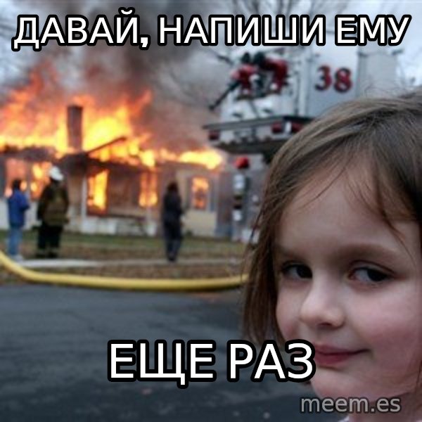 Disaster Girl meme: Давай, напиши ему / еще раз