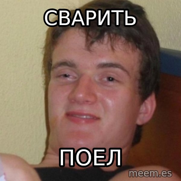 Stoner Stanley meme: Сварить / поел
