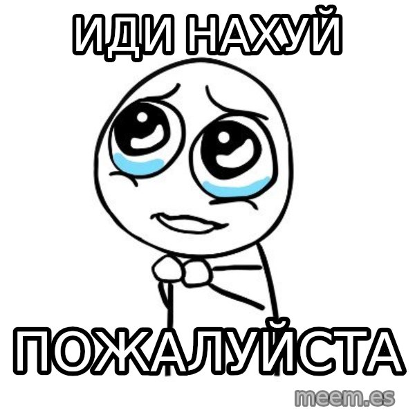 pleaseguy  meme: иди нахуй / пожалуйста