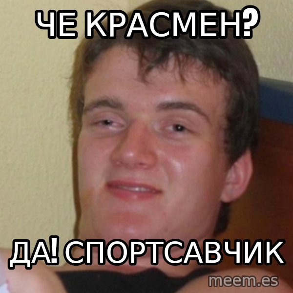 Stoner Stanley meme: Че красмен? / Да! Спортсавчик