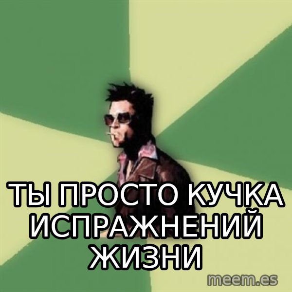 Tyler Durden meme: Ты просто кучка испражнений жизни