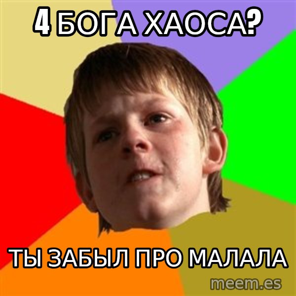 Angry School Boy meme: 4 бога хаоса? / ты забыл про малала