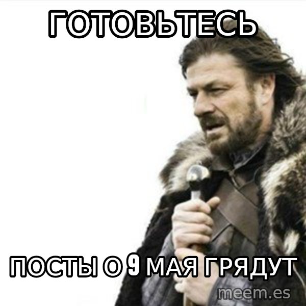 Prepare yourself meme: готовьтесь / посты о 9 мая грядут