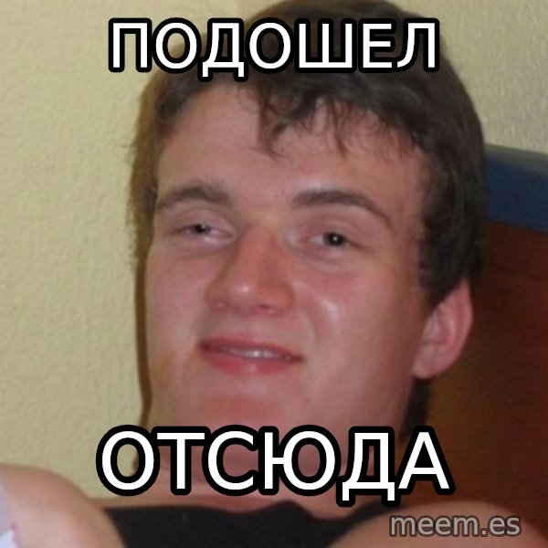 Stoner Stanley meme: подошел / отсюда