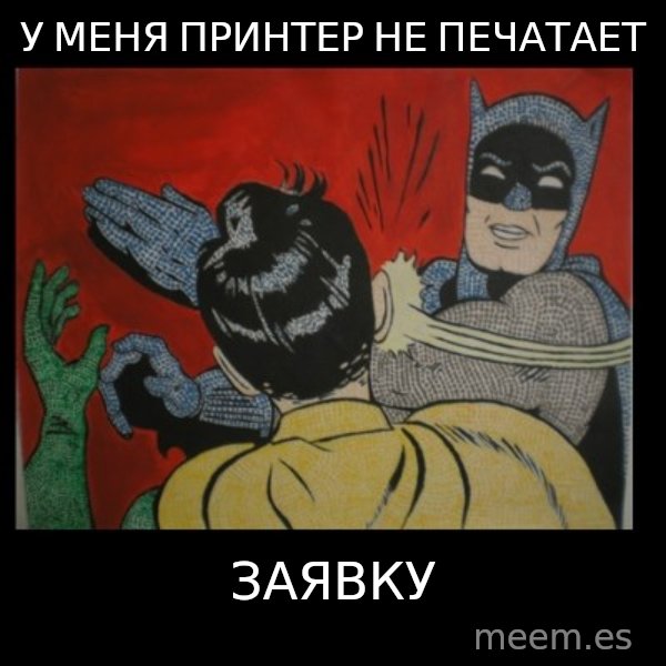 Batman Slappp meme: у меня принтер не печатает / заявку