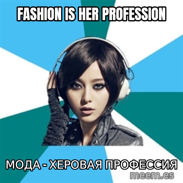 Crafty Interpreter meme: Fashion is her profession / Мода - херовая профессия