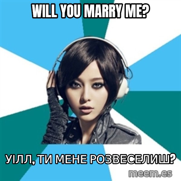 Crafty Interpreter meme: Will you marry me? / Уілл, ти мене розвеселиш?