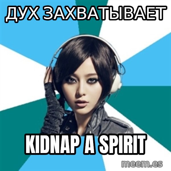 Crafty Interpreter meme: ДУХ ЗАХВАТЫВАЕТ / KIDNAP A SPIRIT
