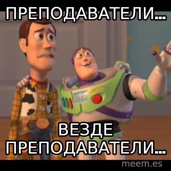 X, X Everywhere  meme: Преподаватели... / Везде преподаватели...