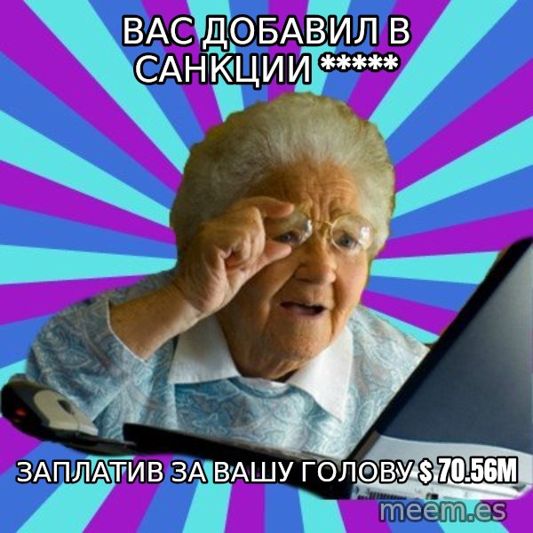 old lady meme: Вас добавил в санкции ***** / заплатив за Вашу голову $ 70.56M