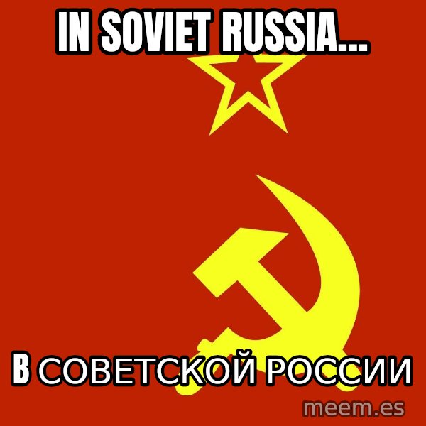 In Soviet Russia meme: IN SOVIET RUSSIA... / b Советской России