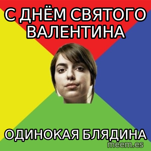 Non Jealous Girl meme: С днём святого валентина / одинокая блядина