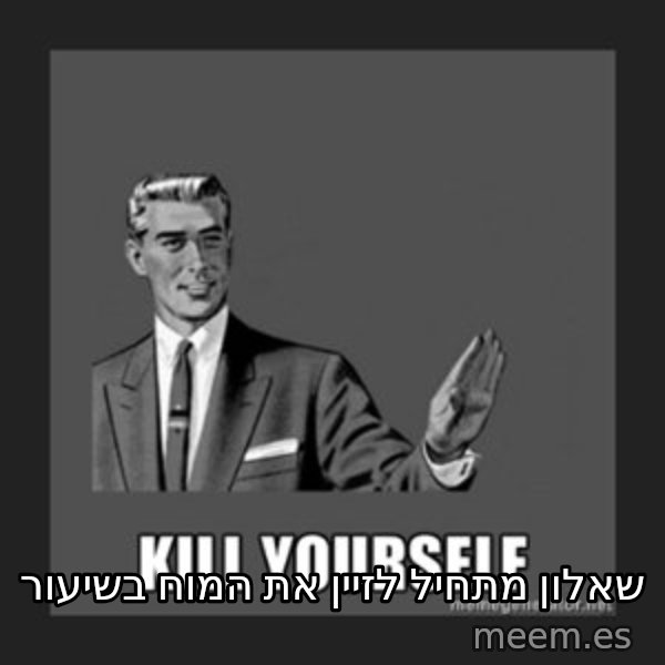 kill yourself guy meme: שאלון מתחיל לזיין את המוח בשיעור