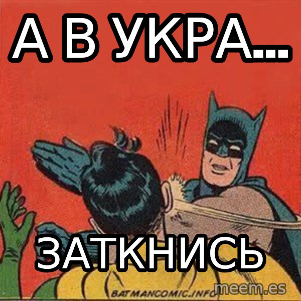batman slap robin meme: а в укра... / заткнись