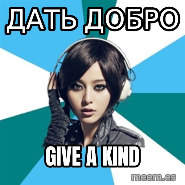 Crafty Interpreter meme: ДАТЬ ДОБРО / GIVE A KIND