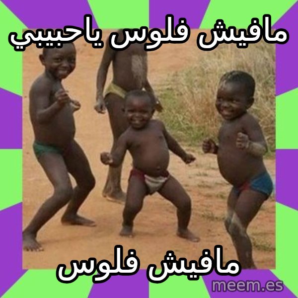 african kids dancing meme: مافيش فلوس ياحبيبي / مافيش فلوس