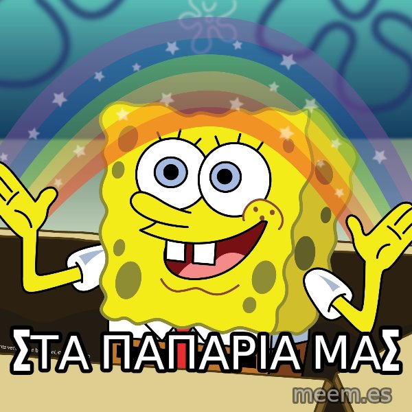 spongebob rainbow meme: ΣΤΑ ΠΑΠΑΡΙΑ ΜΑΣ