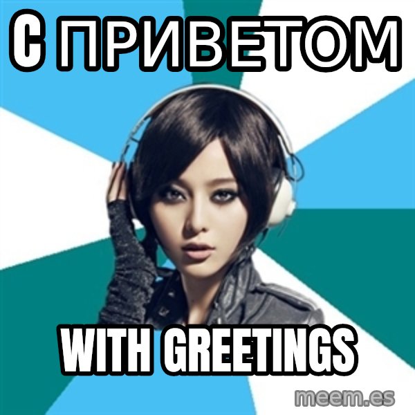 Crafty Interpreter meme: c приветом / With greetings