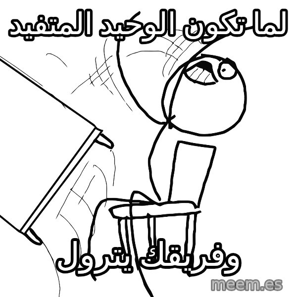 Desk Flip Rage Guy meme: لما تكون الوحيد المتفيد / وفريقك يترول