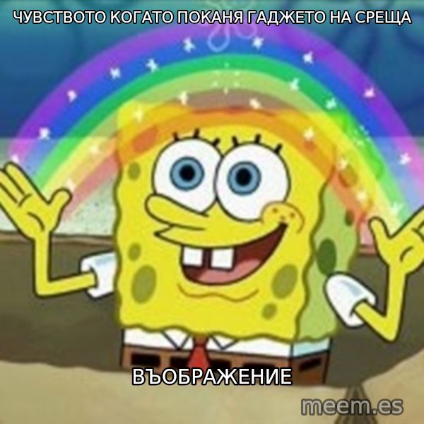 Spongebob meme: чувството когато поканя гаджето на среща / въображение