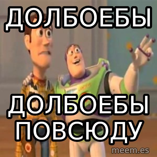 X, X Everywhere  meme: долбоебы / долбоебы повсюду